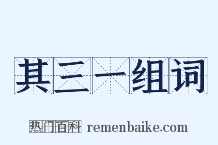 其三一组词是什么意思的图片